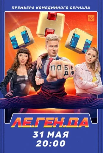 Ле.Ген.Да (2021)